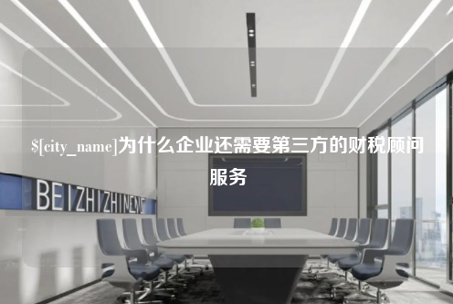 三明为什么企业还需要第三方的财税顾问服务